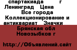 12.1) спартакиада : 1967 г - Ленинград › Цена ­ 289 - Все города Коллекционирование и антиквариат » Значки   . Брянская обл.,Новозыбков г.